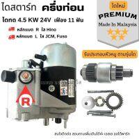 ไดสตาร์ท  4.5 KW. 24V. ครึ่งท่อน สินค้าใหม่ เกรด  AAA