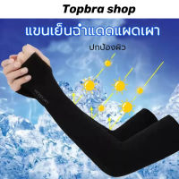 Topbra_shop ปลอกแขน ปลอกแขนกันแดด ปลอกแขนกันuv ปลอกแขนสวมนิ้ว แขนเสื้อ ผ้าละเอียด กันแดด กันแสง UV ใส่ได้ทั้งชายและหญิง  CDD114