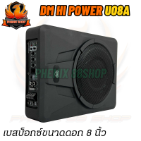 ?เบสเน้นๆ? เบสบ๊อก 8นิ้วDM SUPER BASS BOX รุ่น U08A ซับตู้ ซับสำเร็จ ตู้ซับสำเร็จ แอมป์แรงในตัวดอกซับอลูมิเนียมวอยซ์คู่