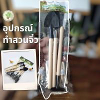 +โปรโมชั่นแรง+ อุปกรณ์ทำสวนจิ๋ว แพ็ค 3 ชิ้น [จอบ,พลั่ว,เสียม] ราคาถูก เสียม เสียมพร้อมด้าม เสียมขุดดิน เสียมเหล็กกล้า เสียมเหล็กขุดดิน จอบ พลัว