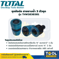 Total ชุดข้อต่อ สายยางน้ำ 3 ตัว/ชุด ขนาด 12.7 mm รุ่น THWS030301