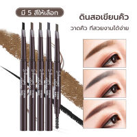 （มี 5 สีให้เลือก）ดินสอเขียนคิ้วรุ่นใหม่ ดินสอเขียนคิ้ว Double eyebrow pencil ติดทนนาน สีน้ำตาลเข้มธรรมชาติ กันน้ำ 2 in 1 ดินสอเขียนคิ้ว