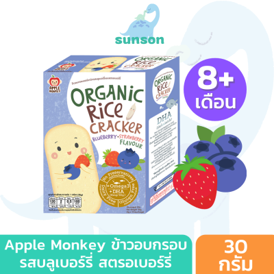 Apple Monkey ขนมเสริมพัฒนาการเด็ก ข้าวอบกรอบ สูตรออร์แกนิค ละลายในปาก (สำหรับ 8 เดือนขึ้นไป) ขนมเด็ก รสบลูเบอร์รี่ สตรอเบอร์รี่ ขนาด 30 กรัม