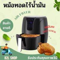 [สินค้าใหม่] SMARTHOME หม้อทอดไร้น้ำมันขนาด 4.5 ลิตร ระบบสัมผัสดิจิตอล รุ่น MV-1301 การใช้พลังงาน 1300W หมายเลขมอก. 1641-2552 เคลือบ Non-stick รับประกัน3ปี