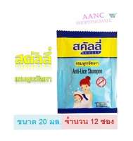 ส่งฟรี!!Scully Anti Lice Shampoo For Pediculosis Capitis สคัลลี่  สคัลลี่ แชมพูกำจัดเหาและไข่เหา ขนาด20มล.(จำนวน 12ซอง)