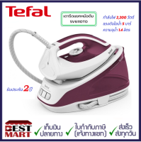 TEFAL เตารีดแยกหม้อต้ม SV6110T0 ความจุ1.4 ลิตร กำลังไฟ 2,200 วัตต์ แรงดันไอน้ำ 5 บาร์