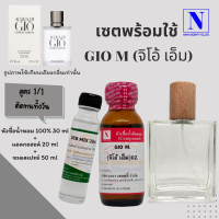 เซตคู่พร้อมขวด กลิ่นจิโอ้ เอ็ม (GIO M) หัวเชื้อน้ำหอมแท้ 100% 30 ML+DEB MIX 20 ML+ขวดวู้ดดี้ 50 ML สูตร 1/1 ติดทน