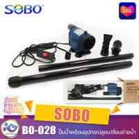 ปั้มน้ำพร้อมอุปกรณ์ดูดเปลี่ยนถ่ายน้ำ ตู้ปลา SOBO BO 028