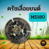 ครัช MS180 ครัช STIHL MS180 อะไหล่ เลื่อยไฟฟ้า เลื่อยไม้ เลื่อยยนต์