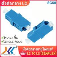 ตัวต่อกลางสายไฟเบอร์ LC To LC (Simplex) 1 ชิ้น