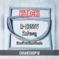 HITACHI ขอบยางประตูตู้เย็น 2ประตู  รุ่นR-Z350V จำหน่ายทุกรุ่นทุกยี่ห้อ สอบถาม ได้ครับ