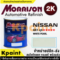 [MORRISON] สีพ่นรถยนต์ สีมอร์ริสัน นิสสัน เบอร์ N-QX1 (มุก) ***** ขนาด 1 ลิตร - สีมอริสัน Nissan.