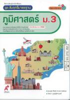 สัมฤทธิ์มาตรฐาน ภูมิศาสตร์ ม.3 อจท. 79.00  8858649145628