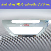 ชุบโครเมี่ยม เบ้าท้ายใหญ่ (โตโยต้า รีโว่ ) toyota revo ชุบโครเมี่ยม โลโก้แดง