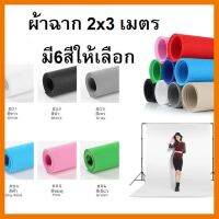 ? สินค้าขายดี ? ผ้าฉากถ่ายรูป 2x3เมตร เนื้อผ้าไม่ทอ ##ที่ชาร์จ แท็บเล็ต ไร้สาย หูฟัง เคส Airpodss ลำโพง Wireless Bluetooth คอมพิวเตอร์ USB ปลั๊ก เมาท์ HDMI สายคอมพิวเตอร์