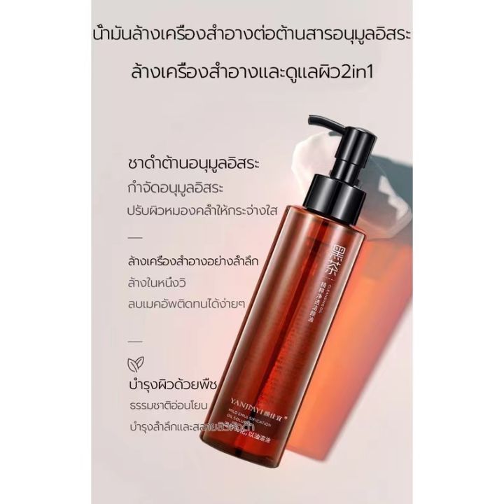 150ml-น้ำมันล้างเครื่องสำอางชาดำ-อ่อนโยน-ส่วนผสมจากสารสกัดธรรมชาติ-ผิวแพ้ง่ายและทุกสภาพผิว-ล้างเครื่องสำอาง-คลีนซิ่งออย-ออยล์ล้างเคร