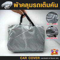 ผ้าคลุมรถ รถยนต์ Car Cover (PVC) แบบเต็มคัน