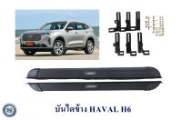 บันไดข้าง HAVAL H6 ฮาวาล เอช 6