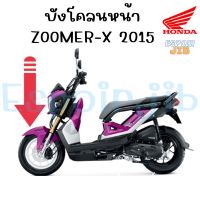 บังโคลนหน้า Zoomer x ปี 2015 สีชมพู ตามรูปรถ แท้ศูนย์ (เปลือก ชุดสี ซูเมอร์เอ็กซ์)