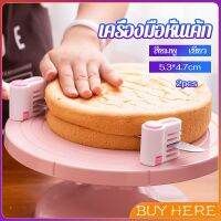 BUY HERE อุปกรณ์ล็อคมีดตัดเค้ก เครื่องมือหั่นเค้ก ตัดแบ่งชั้นขนมปังเค้กขนมปัง สามารถแบ่งได้ 5 ชั้น