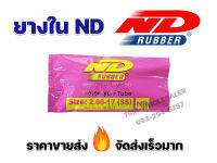 สั่่งคละเบอร์ครบ60เส้นแถมเสื้อฟรี1ตัว ยางในราคาขายส่ง ND 2.00-17,2.25-17 , 2.50-17 , 2.75-17 , 2.75-14 ยางในมอเตอร์ไซค์ คุณภาพพรีเมี่ยม มีใบกำกับภาษี