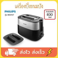 Philips เครื่องปิ้งขนมปัง ปิ้งขนมปัง ที่ปิ้งขนมปัง เตาปิ้งขนมปัง toaster 2 แผ่น รุ่น HD2517