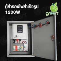 Applegreen ตู้สำรองไฟสำเร็จรูป UPS AVR Stabilizer 1200W อินเวอเตอร์ pure sine wave หม้อแปลงเทอรอยด์ 124V 1200W พร้อมใช้งาน มีระบบป้องกันครบ เบรคเกอร์ และ AC Surge