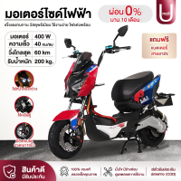 U mall มอเตอร์ไซด์ไฟฟ้า จักรยานไฟฟ้า ของแถมครบ มอเตอร์ไร้แปรง400W ไฟหน้า LED ดิสก์เบรกหน้า-หลัง ล้อหนา ประหยัดพลังงาน รับน้ำหนักได้ 300 แบต48V