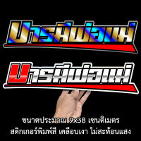 บารมีพ่อแม่ 9x38เซน สติกเกอร์ติดรถ สติกเกอติดรถยน สติกเกอติดรถ สติกเกอรติดรถ สตกเกอร์แต่งรถ สติกกอร์เท่ๆ สตกเกอร์แต่งรถ