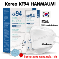 หน้ากากอนามัย KF94 HANMAUM 3D Mask White