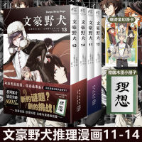 4เล่มชุด Bungo Stray Dogs มังงะหนังสือการ์ตูนนักสืบนิยายเยาวชนนิเมชั่นนวนิยายเล่ม11-14ฉบับภาษาจีน