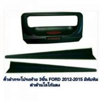 ( โปรโมชั่น++) คุ้มค่า คิ้วฝากระโปรงท้าย Ford Ranger 2012-2020 3ชิ้น สีดำด้าน โลโก้แดง ราคาสุดคุ้ม กันชน หน้า กันชน หลัง กันชน หน้า ออฟ โร ด กันชน หลัง วี โก้