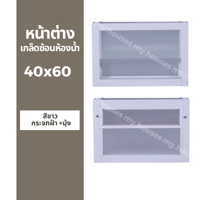 หน้าต่าง บานเกล็ด ซ้อนห้องน้ำ 40x60 มุ้ง / ไม่มุ้ง วงกบหนา 10 ซม.