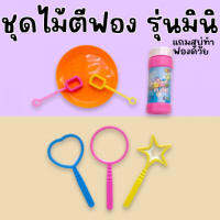 ชุดไม้ทำฟอง รุ่นมินิ MINI Bubble Wand PARTY (TOY677)