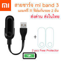 [ส่งไทย] สายชาร์จ Xiaomi Mi Band 3 แถมฟรี ฟิล์มกันรอย 2 ชิ้น พร้อมส่งถูกที่สุด