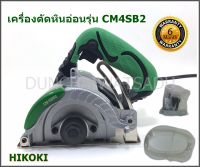 HIKOKI -(HITACHI)  เครื่องตัดหินอ่อน 110mm. รุ่น CM4SB2 1320w