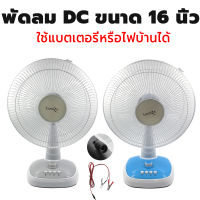 พัดลม Lumira พัดลมDC ขนาด 16นิ้ว รุ่น LFN12V16CA ใบพัด 3 ใบ พัดลมตั้งโต๊ะ ใช้กับแบตเตอรี่ แผงโซล่าเซลล์ ไฟบ้านได้