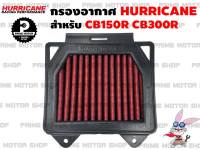 ไส้กรองอากาศผ้าแดง HURRICANE สำหรับ Honda CB150R CB300R # กรองแต่ง กรองซิ่ง กรองอากาศ กรองเฮอริเคน เพิ่มม้า ดูดอากาศ ประหยัดน้ำมัน กรองผ้า Primemotorshop