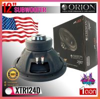 ?ของแท้100%?ลำโพงซับวูฟเฟอร์ 12นิ้ว ORION รุ่น XTR124D ลำโพงซับ ซับเบส ดอกลำโพงซับ ว้อยส์คู่ โอไรออน โครงเหล็กปั้ม 2400วัตต์ 4-Ohm