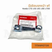 ?ของแท้แจ่มๆเลย?มือริงเบรคหน้า แท้ Honda c70 c50 c65 c90 c700 : Titanmotorshop