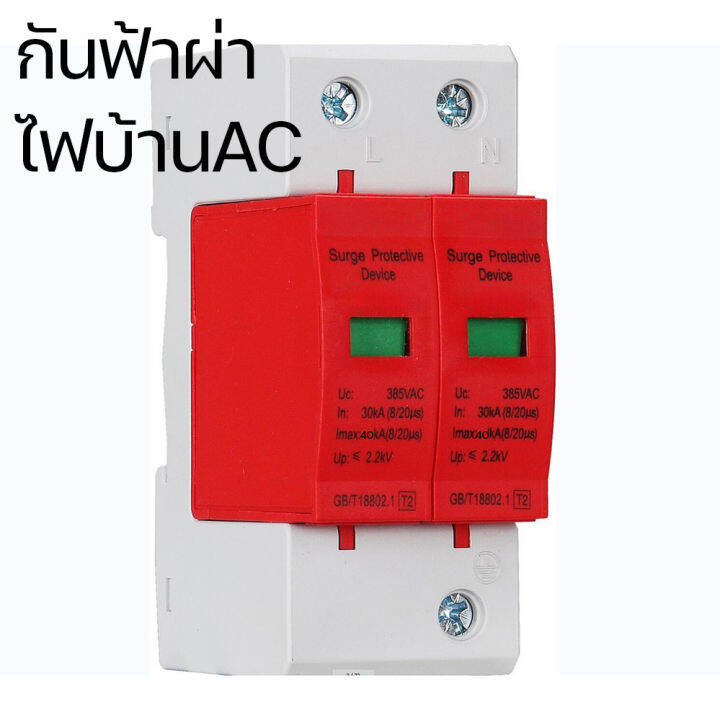 pp2125-กันฟ้าผ่า-ไฟบ้าน-ac-surge-protection