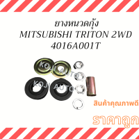 ยางหนวดกุ้ง MITSUBISHI TRITON 2WD