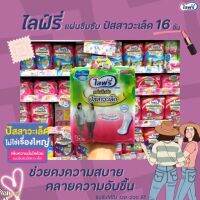 ?ไลฟ์รี่ แผ่นซึมซับปัสสาวะเล็ด 16 ชิ้น Lifree 120-200 ซีซี (5231)