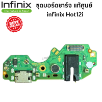 ชุดบอร์ดชาร์จ infinix Hot12i  ก้นชาร์จ infinix Hot12i ของแท้ศูนย์ พร้อมส่งครับ สำหรับ เช่น อาการชาร์จไม่เข้า ไมค์เสีย