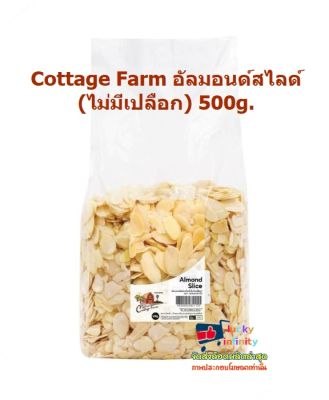 lucy3-0575 Cottage Farm อัลมอนด์สไลด์ (ไม่มีเปลือก) 500g.