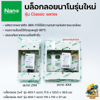 NANO บล็อกลอยนาโน บล็อคลอย บล็อคไฟ  2"x4" และ 4"x4" รุ่นใหม่  สีขาว Box Swith ของแท้