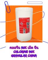 คลอรีนเม็ด 90% จีน 1 กก. กระปุก Chlorine, Trichloroisocyanuric acid Granular China