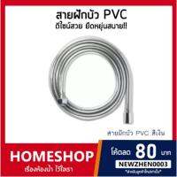 ( Promotion ) สุดคุ้ม สายฝักบัวอาบน้ำ PVCสีเงิน เหนียวพิเศษ!! ทนทาน รุ่น IHS-026 ราคาถูก ก็ อก ซัน ว่า วาว ก็ อก น้ำ ก็ อก ติด ผนัง ต่อ ก็ อก น้ำ
