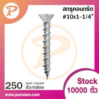 Pansiam สกรูคอนกรีต Hi-low screws หัวF สกรูสำหรับยิ่งคอนกรีตโดยไม่ต้องใช้พุ๊ก ยกกล่อง 250 ตัว