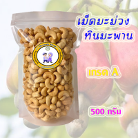 เม็ดมะม่วงหิมพานต์เม็ดเต็ม A พร้อมทาน 500 กรัม ใหญ่จุใจ เม็ดแน่น เกรดดี เราคัดสรรสิ่งดีๆให้กับคุณ (พร้อมส่ง)